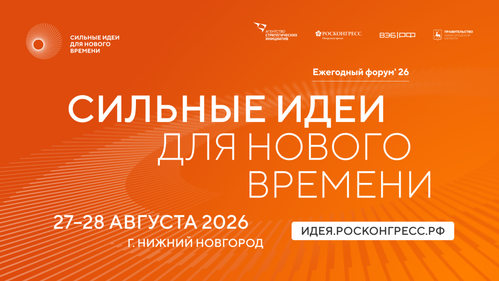 27-28 августа в Нижнем Новгороде пройдет Ежегодный форум «Сильные идеи для нового времени»
